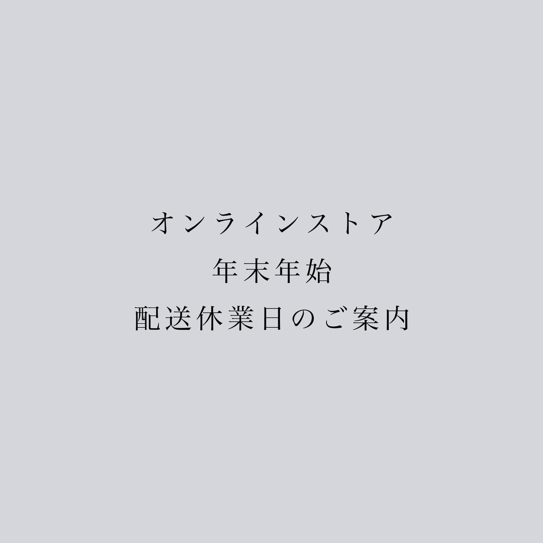 年末年始 配送休業日についてのご案内