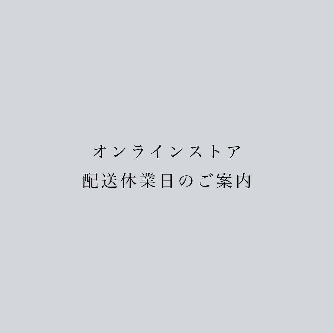 5/21-24 オンラインストア 配送休業日のご案内