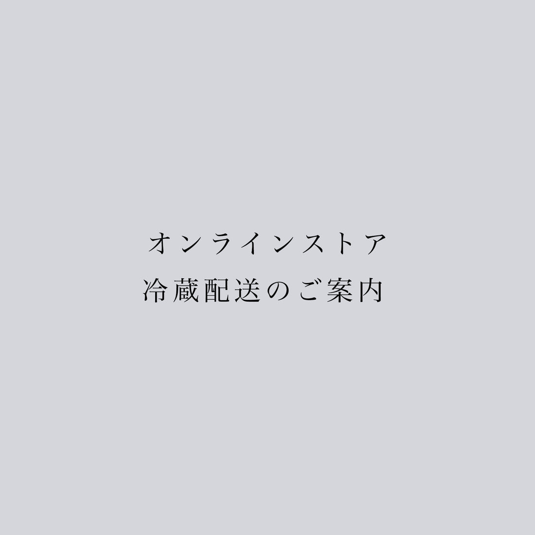 夏季におけるチルド便（冷蔵）配送のご案内